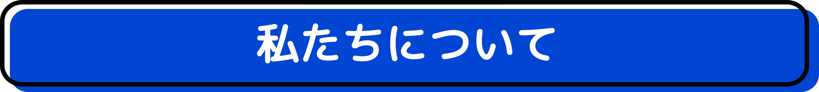 私たちについて